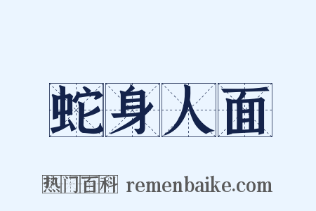 蛇身人面是什么意思的图片